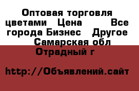 Оптовая торговля цветами › Цена ­ 25 - Все города Бизнес » Другое   . Самарская обл.,Отрадный г.